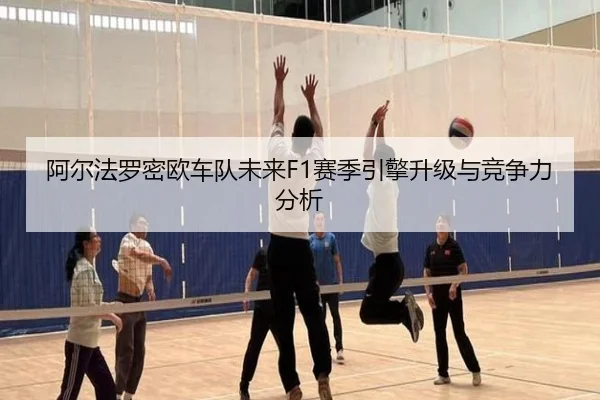 阿尔法罗密欧车队未来F1赛季引擎升级与竞争力分析